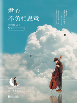 cover image of 君心不负相思意